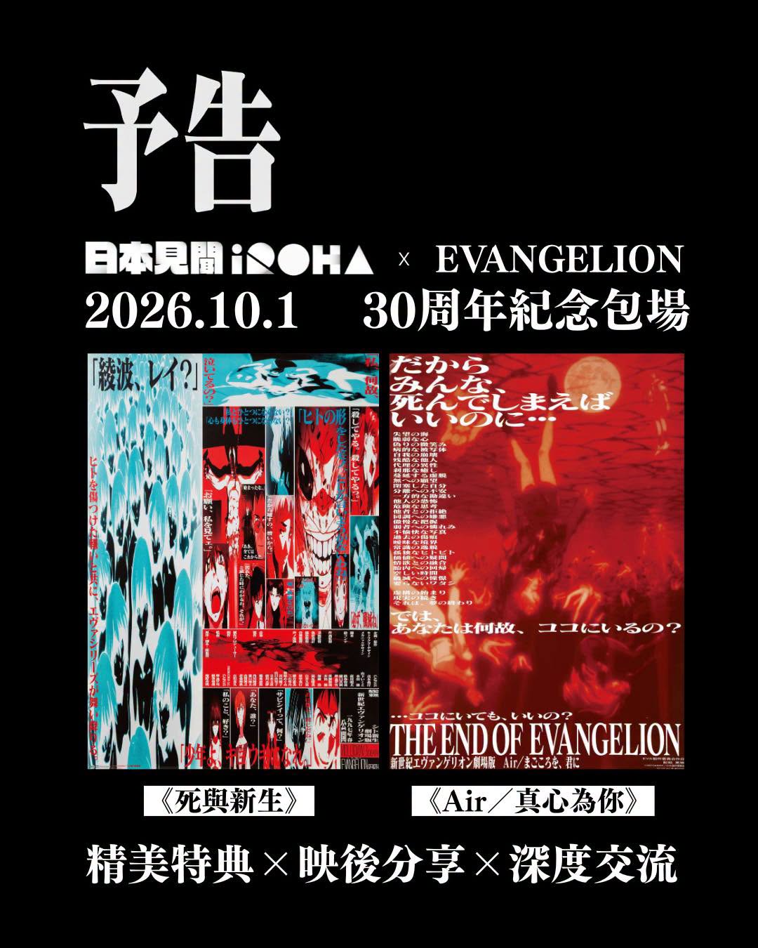 予告 日本見聞iroha x Evangelion 2026.10.1 30 周年紀念電影馬拉松放映活動