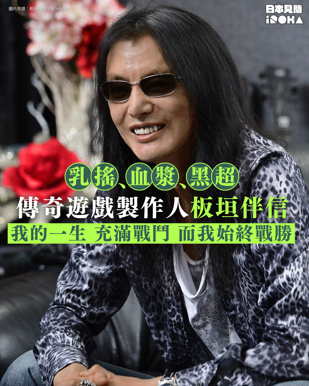 乳搖.血漿.黑超﹗傳奇遊戲製作人板垣伴信:我的一生充滿戰鬥,而我始終戰勝