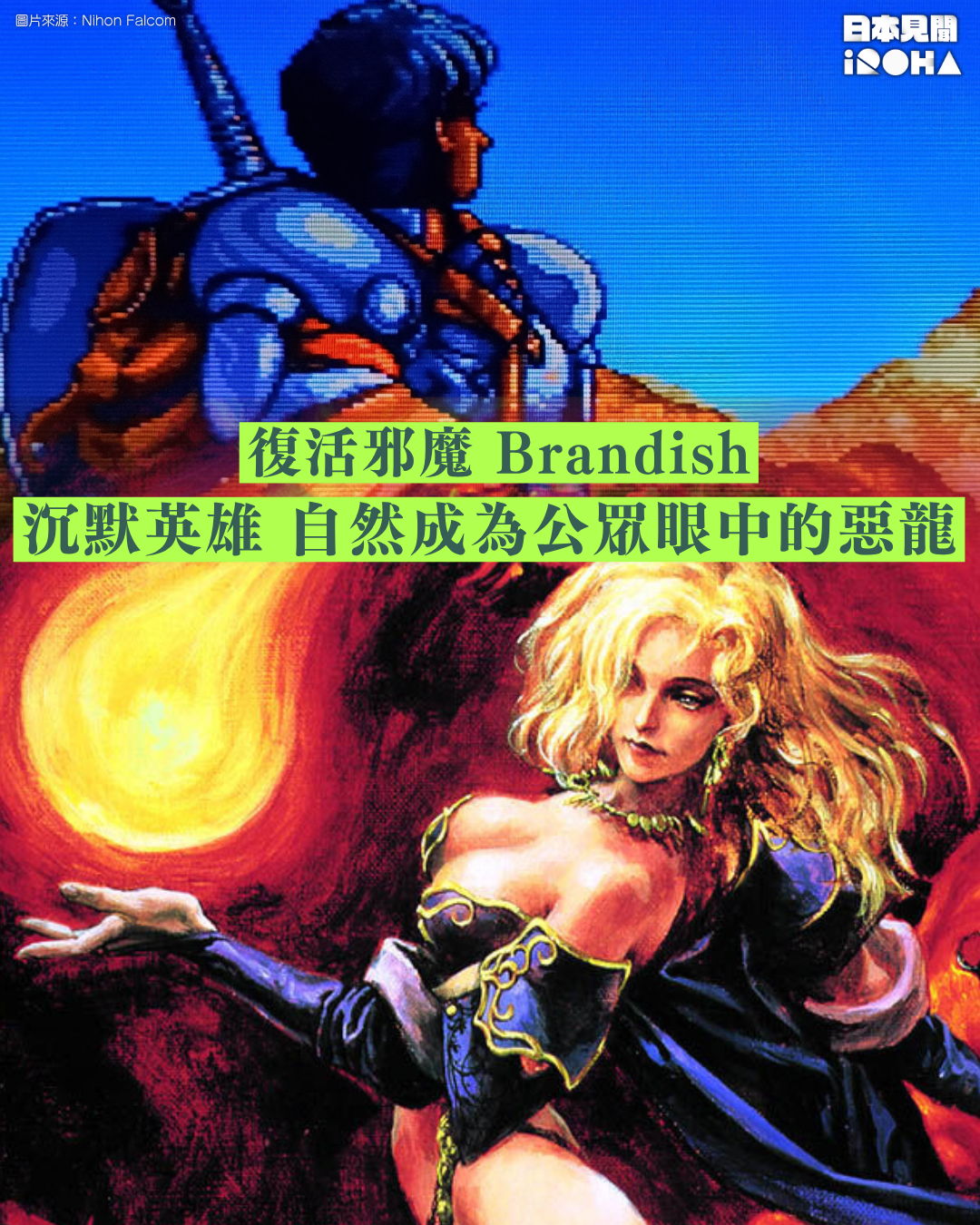 復活邪魔 Brandish:不辯解的沉默英雄,自然成為公眾眼中的惡龍