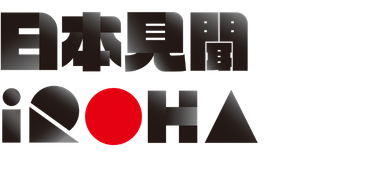日本見聞 IROHA