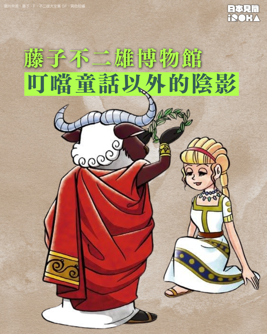 藤子不二雄博物館：「叮噹」童話以外的陰影